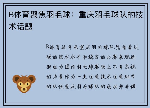 B体育聚焦羽毛球：重庆羽毛球队的技术话题