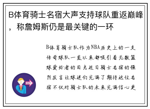 B体育骑士名宿大声支持球队重返巅峰，称詹姆斯仍是最关键的一环