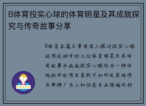 B体育投实心球的体育明星及其成就探究与传奇故事分享