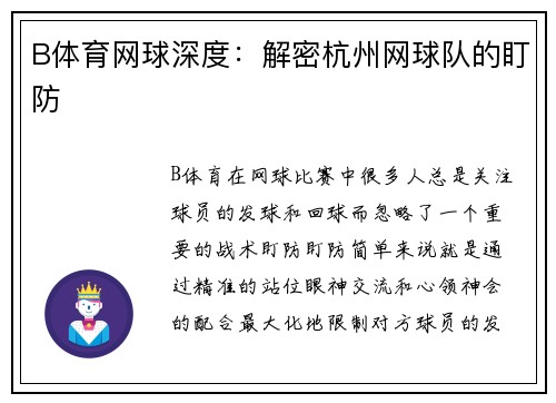 B体育网球深度：解密杭州网球队的盯防