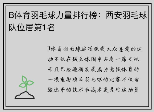 B体育羽毛球力量排行榜：西安羽毛球队位居第1名