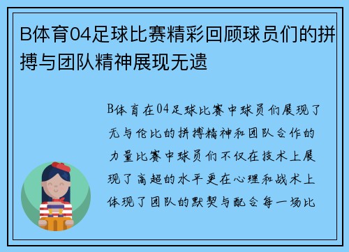 B体育04足球比赛精彩回顾球员们的拼搏与团队精神展现无遗