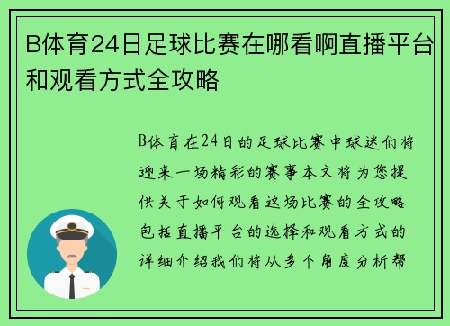 B体育24日足球比赛在哪看啊直播平台和观看方式全攻略