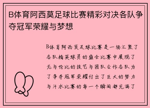 B体育阿西莫足球比赛精彩对决各队争夺冠军荣耀与梦想