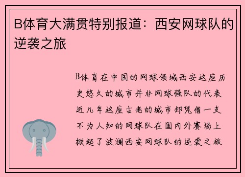 B体育大满贯特别报道：西安网球队的逆袭之旅