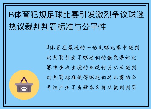 B体育犯规足球比赛引发激烈争议球迷热议裁判判罚标准与公平性