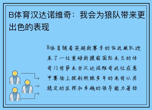 B体育汉达诺维奇：我会为狼队带来更出色的表现