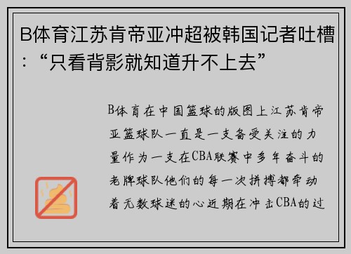 B体育江苏肯帝亚冲超被韩国记者吐槽：“只看背影就知道升不上去”