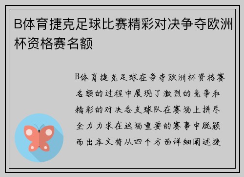 B体育捷克足球比赛精彩对决争夺欧洲杯资格赛名额