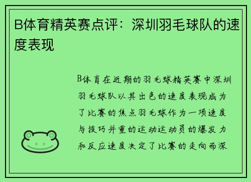 B体育精英赛点评：深圳羽毛球队的速度表现