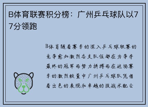 B体育联赛积分榜：广州乒乓球队以77分领跑
