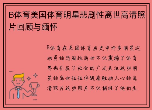 B体育美国体育明星悲剧性离世高清照片回顾与缅怀