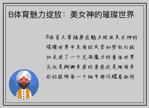 B体育魅力绽放：美女神的璀璨世界