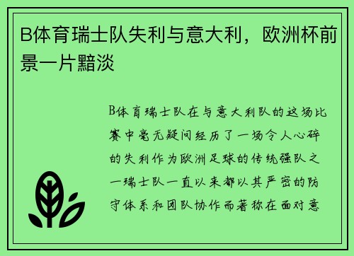 B体育瑞士队失利与意大利，欧洲杯前景一片黯淡