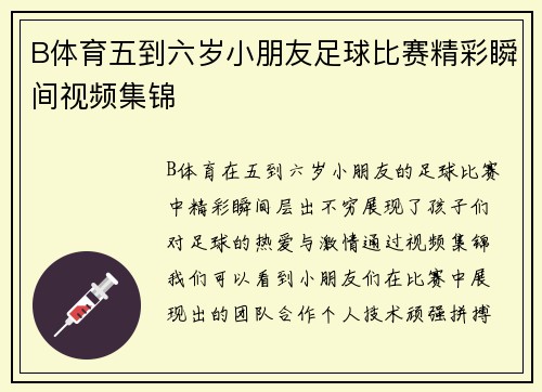 B体育五到六岁小朋友足球比赛精彩瞬间视频集锦