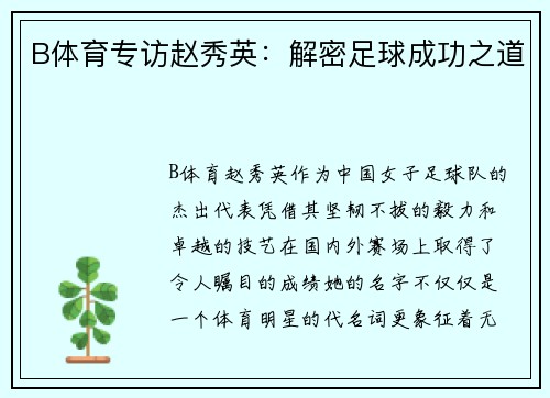B体育专访赵秀英：解密足球成功之道