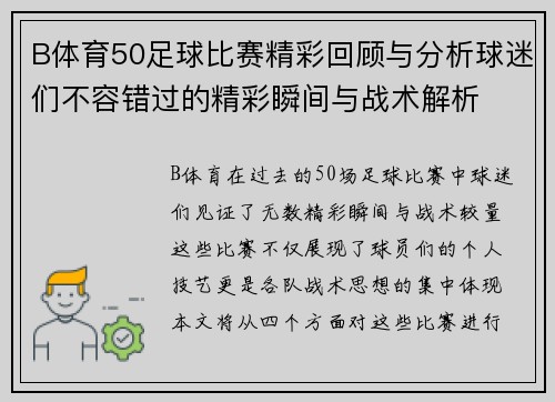 B体育50足球比赛精彩回顾与分析球迷们不容错过的精彩瞬间与战术解析