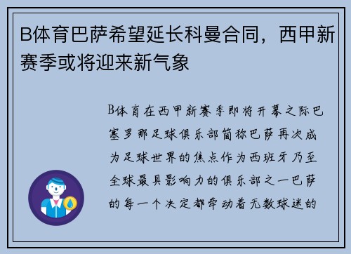 B体育巴萨希望延长科曼合同，西甲新赛季或将迎来新气象