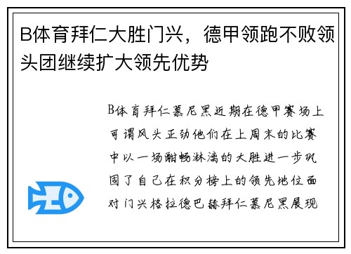B体育拜仁大胜门兴，德甲领跑不败领头团继续扩大领先优势