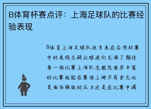 B体育杯赛点评：上海足球队的比赛经验表现