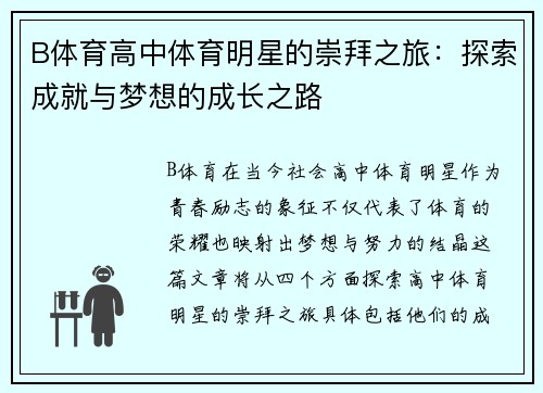 B体育高中体育明星的崇拜之旅：探索成就与梦想的成长之路