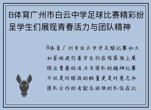 B体育广州市白云中学足球比赛精彩纷呈学生们展现青春活力与团队精神