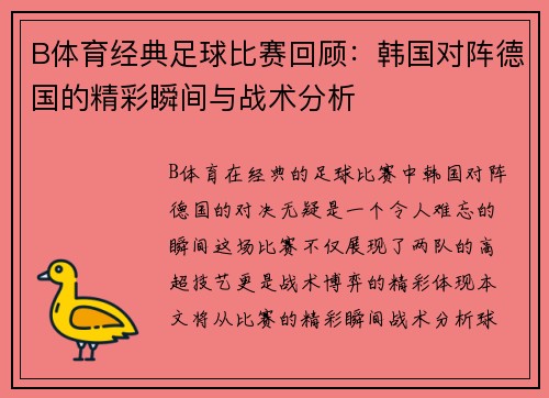 B体育经典足球比赛回顾：韩国对阵德国的精彩瞬间与战术分析