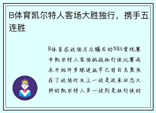 B体育凯尔特人客场大胜独行，携手五连胜