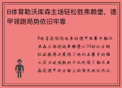 B体育勒沃库森主场轻松胜弗赖堡，德甲领跑局势依旧牢靠