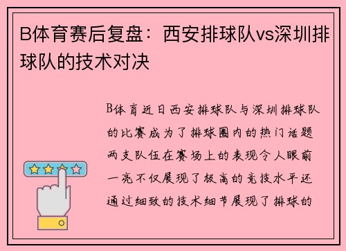 B体育赛后复盘：西安排球队vs深圳排球队的技术对决
