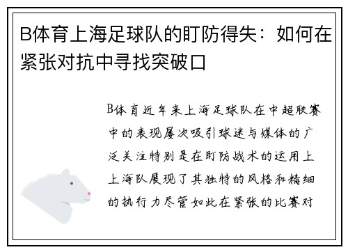 B体育上海足球队的盯防得失：如何在紧张对抗中寻找突破口