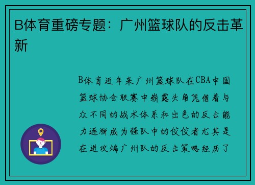 B体育重磅专题：广州篮球队的反击革新