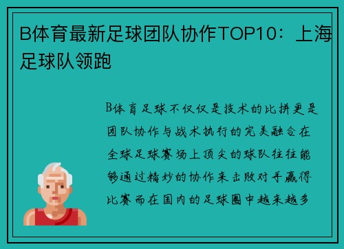 B体育最新足球团队协作TOP10：上海足球队领跑