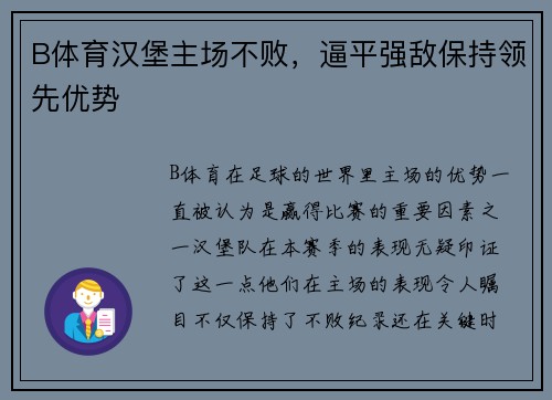 B体育汉堡主场不败，逼平强敌保持领先优势