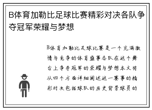 B体育加勒比足球比赛精彩对决各队争夺冠军荣耀与梦想