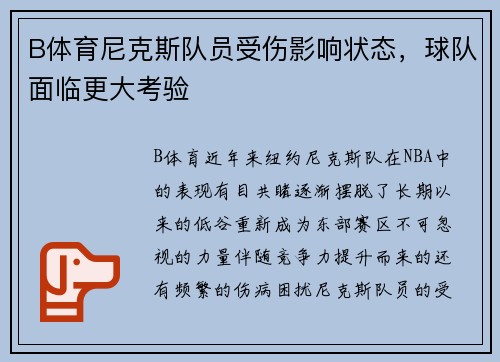 B体育尼克斯队员受伤影响状态，球队面临更大考验
