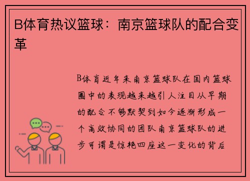 B体育热议篮球：南京篮球队的配合变革