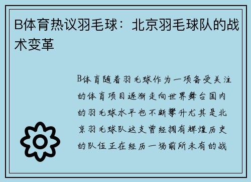 B体育热议羽毛球：北京羽毛球队的战术变革