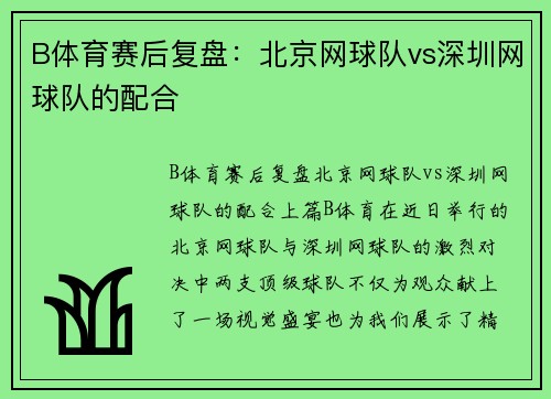 B体育赛后复盘：北京网球队vs深圳网球队的配合