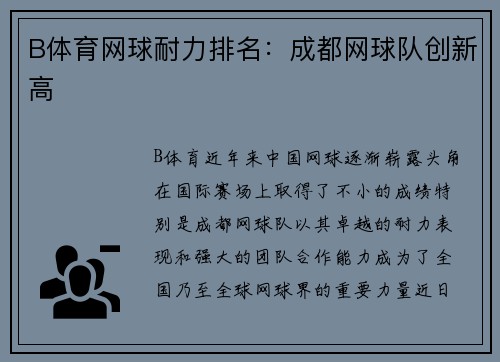 B体育网球耐力排名：成都网球队创新高