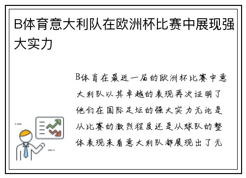 B体育意大利队在欧洲杯比赛中展现强大实力
