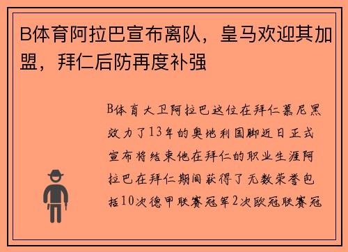 B体育阿拉巴宣布离队，皇马欢迎其加盟，拜仁后防再度补强