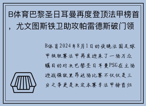 B体育巴黎圣日耳曼再度登顶法甲榜首，尤文图斯铁卫助攻帕雷德斯破门领先优势