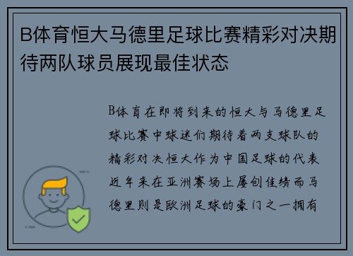 B体育恒大马德里足球比赛精彩对决期待两队球员展现最佳状态