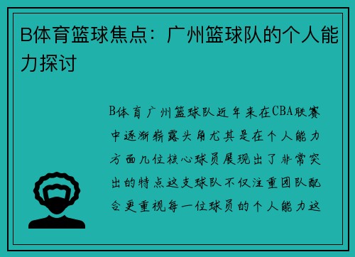 B体育篮球焦点：广州篮球队的个人能力探讨