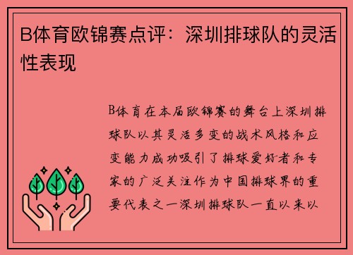 B体育欧锦赛点评：深圳排球队的灵活性表现