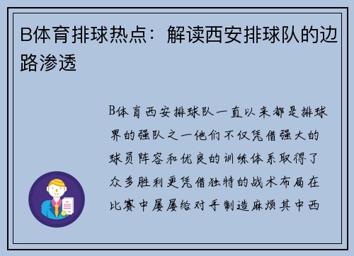B体育排球热点：解读西安排球队的边路渗透