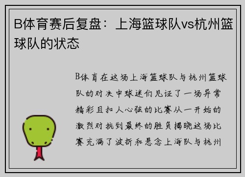 B体育赛后复盘：上海篮球队vs杭州篮球队的状态