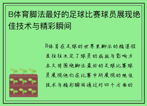 B体育脚法最好的足球比赛球员展现绝佳技术与精彩瞬间